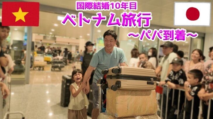 パパ到着！！ダナン旅行へ！！【日本ベトナム国際結婚10周年】