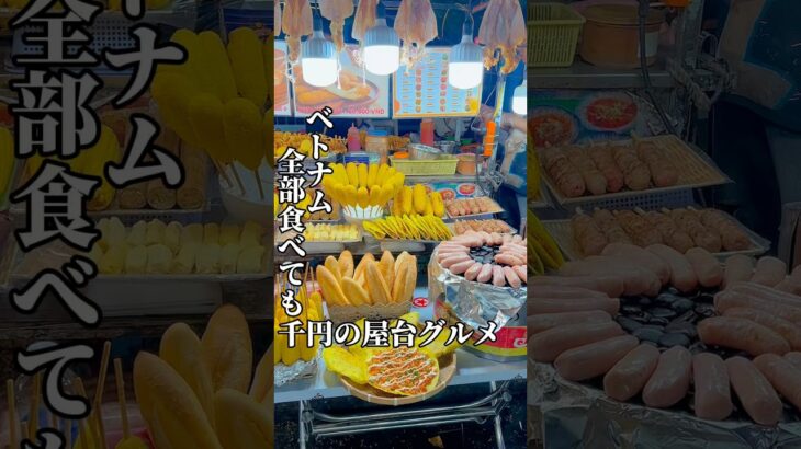 【ダナン旅⑥】問題です。ベトナムで1000円あったら、何が食べられるでしょうか？#海外一人旅 #ダナン旅行 #屋台料理