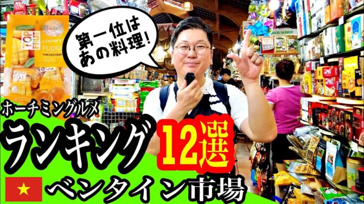 【ランキング】ベンタイン市場周辺のホーチミングルメ在住者おすすめ12選 #ホーチミン #ベトナム料理 #ベトナム語 #フォーベトナム #vietnamesefood