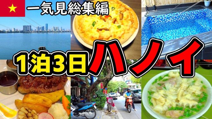 1泊3日ベトナムのハノイをグルメ&街ぶら調査した結果･･･一気見総集編【ハノイひとり旅】