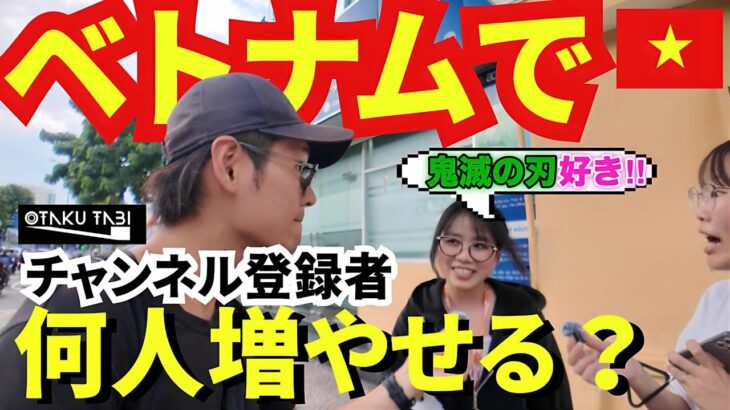 【感動】ベトナム人に16時間チャンネル登録お願いし続けたら幸せになった【Chapter 1-2】ベトナム編