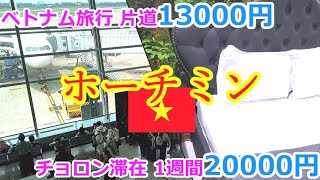 ホンダガールのメッカ？ 🇻🇳ホーチミンの1700円ホテルに宿泊したら誘惑されまくり！？