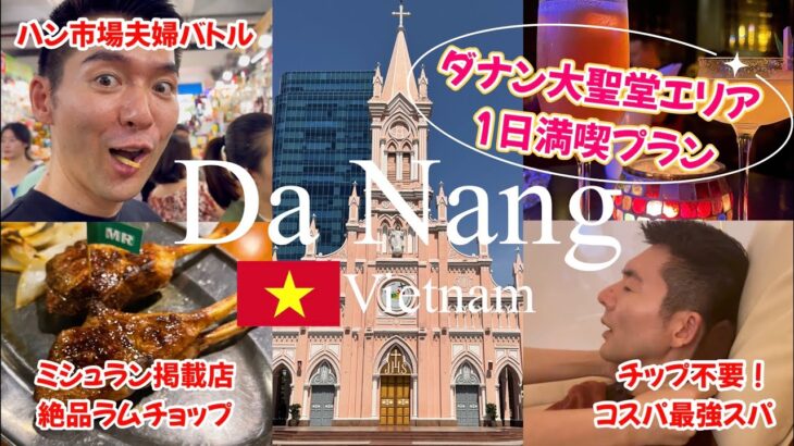 ダナン大聖堂エリア1日満喫！市場値切りバトル/コスパ最強スパ/ミシュラン絶品ディナー/生演奏Bar