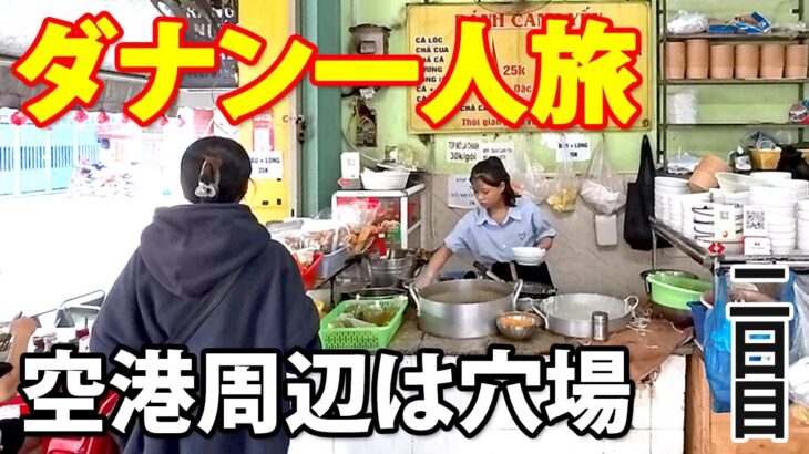 【ダナン一人旅】2日目① | ダナン空港周辺は穴場 外国人旅行者がいないローカルエリアのカフェと格安グルメ