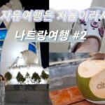 나트랑여행#2ㅣ담시장 ㅣ시타딘호텔 ㅣ엇히엠 ㅣ나트랑마사지  ㅣ맛있는녀석들맛집 ㅣ쌀국수