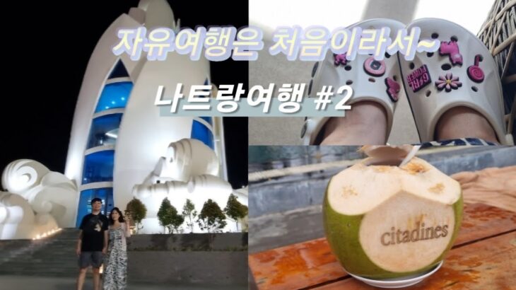 나트랑여행#2ㅣ담시장 ㅣ시타딘호텔 ㅣ엇히엠 ㅣ나트랑마사지  ㅣ맛있는녀석들맛집 ㅣ쌀국수