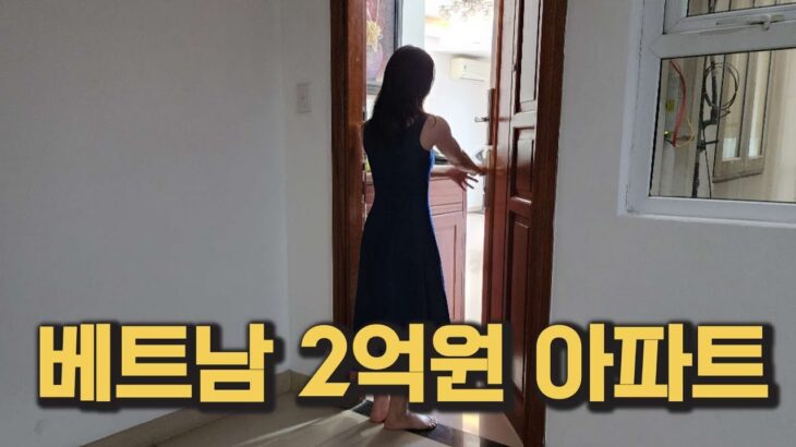 2억으로 베트남에서는 어떤 아파트를 살수 있나? 정말 이정도라고!!!???
