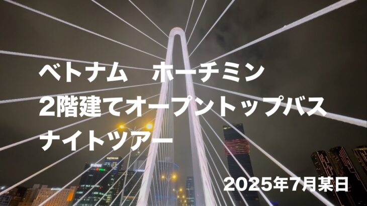 ベトナム　ホーチミン　2階建てバス(オープントップバス)ナイトバスツアーの様子
