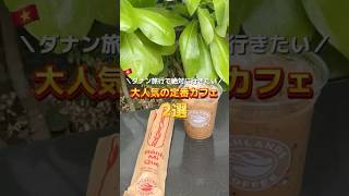 ダナン旅行で絶対行きたい！定番チェーンカフェ2選☕️✨