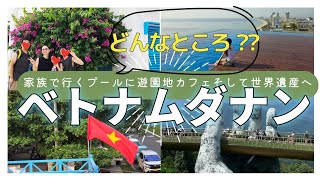 【2025年夏休み家族旅行ベトナム🇻🇳】ダナンってどんなところ?ベトナムの活気に元気をもらいました。ダナン、ホイアン編