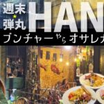 2025 週末弾丸ハノイ2日旅②　旧市街でブンチャー＆エッグコーヒー　空港近くのホテルも紹介
