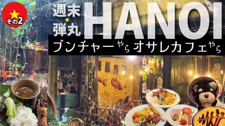 2025 週末弾丸ハノイ2日旅②　旧市街でブンチャー＆エッグコーヒー　空港近くのホテルも紹介