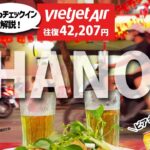 2025 週末弾丸ハノイ2日旅①　意外に普通だったベトジェットに乗ってビアホイを楽しんだ話