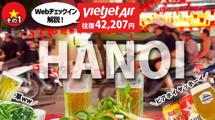 2025 週末弾丸ハノイ2日旅①　意外に普通だったベトジェットに乗ってビアホイを楽しんだ話