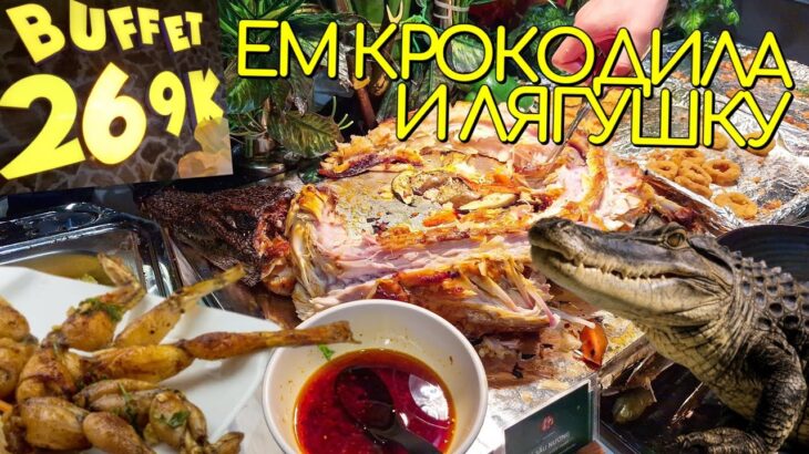 ПРОБУЮ КРОКОДИЛА И ЖАРЕНУЮ ЛЯГУШКУ😲 БЕЗЛИМИТНЫЙ БУФЕТ С МОРЕПРОДУКТАМИ В НЯЧАНГ🇻🇳 ВЬЕТНАМ 2025