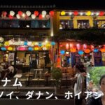 日本帰国2025年夏　エピソード４：ベトナム旅行　ハノイ、ダナン、ホイアン