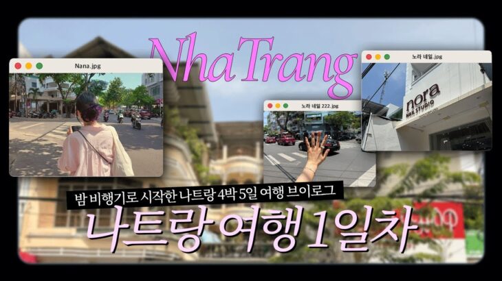 ✈ 2025 밤비행기 타고 간 4박5일 나트랑 여행 (1편) ꕤ | 공항·맛집·네일까지 | 둘이서 여행 vlog 🌊