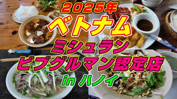 2025年 ベトナム ハノイ ミシュランビブグルマン認定店 6店舗を紹介!!!