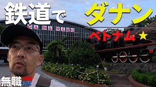 2025年 No.42 49歳 無職おぢ ベトナム・ダナンに鉄道で移動。これから暫く沈没します