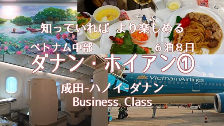 【ベトナム航空☆ビジネスクラス搭乗】超快適✨成田-ハノイ-ダナン🛫　ダナン・ホイアン ６泊８日旅行 ①_2025年7月|ラウンジ|ハイアット リージェンシー ダナン リゾート アンド スパ