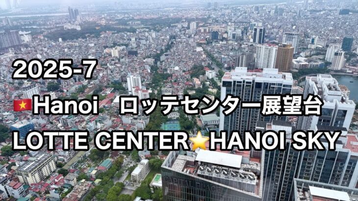2025年7月 Vietnam🇻🇳HANOI SKY　ロッテセンター展望台