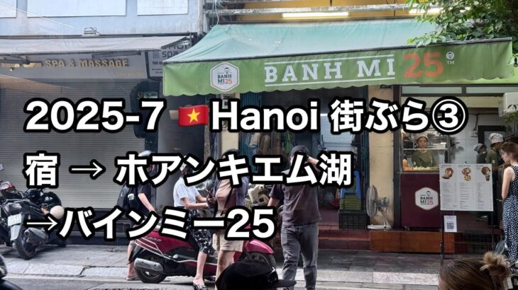 2025年7月 Vietnam🇻🇳Hanoi 街ぶら③