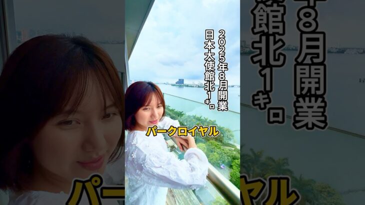 【ハノイ・賃貸】【西湖】【2025年8月開業】 パークロイヤル 【1 bed】 高級サービスアパート 賃貸 内見 アパート #shorts