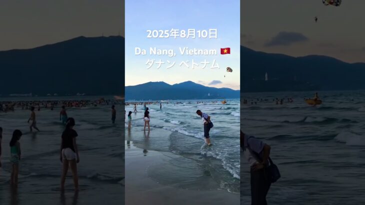 2025年8月10日#ベトナム #ダナン旅行 #ダナン #お盆 #お盆休み #夏休みの思い出 #夏休み #夏 #vietnam #danang #summer #旅行 @oyakatasekai