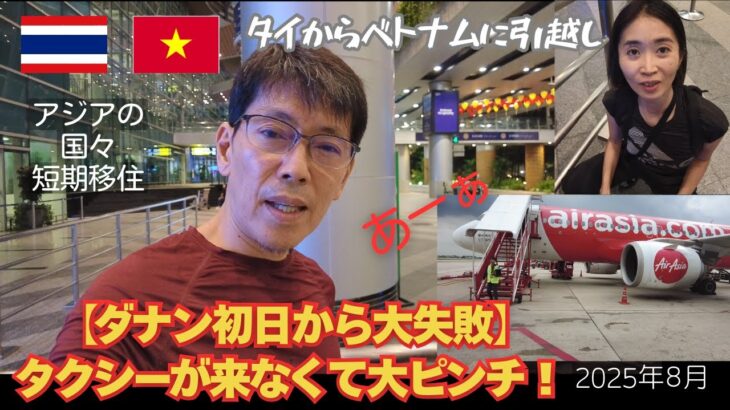パタヤから引越し【ダナン初日から大失敗】タクシーが来なくて大ピンチ！　2025/8/16