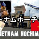 ベトナムホーチミン旅2025（１）ANAでホーチミンへVietnam Ho Chi Minh City Trip 2025 (1) Flying to Ho Chi Minh City withANA