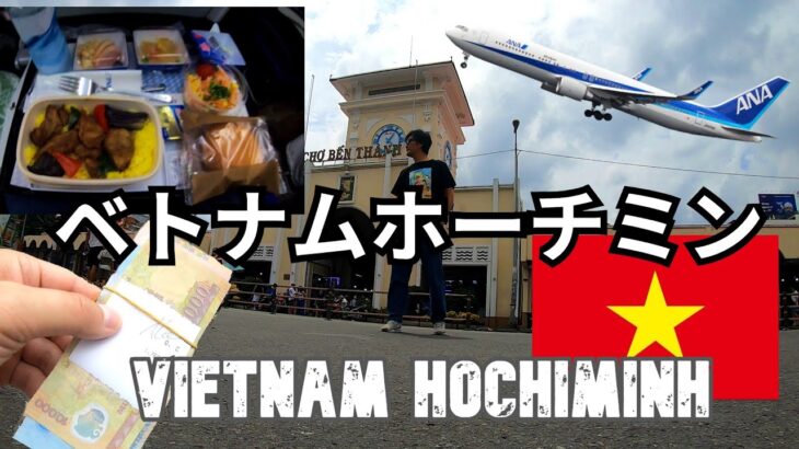 ベトナムホーチミン旅2025（１）ANAでホーチミンへVietnam Ho Chi Minh City Trip 2025 (1) Flying to Ho Chi Minh City withANA