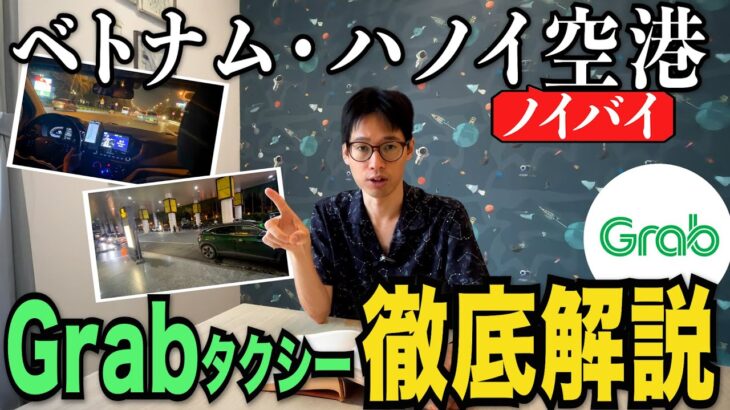 【2025年版】ハノイ・ノイバイ空港のGrabタクシー使い方徹底解説【ベトナム旅行ガイド】