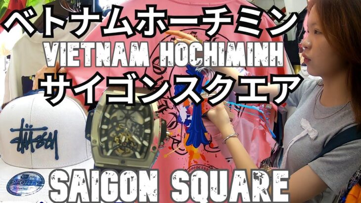 ベトナムホーチミン旅2025（３）サイゴンスクエアに行こう！Vietnam Ho Chi Minh City Trip 2025 (3) Let’s go to Saigon Square!