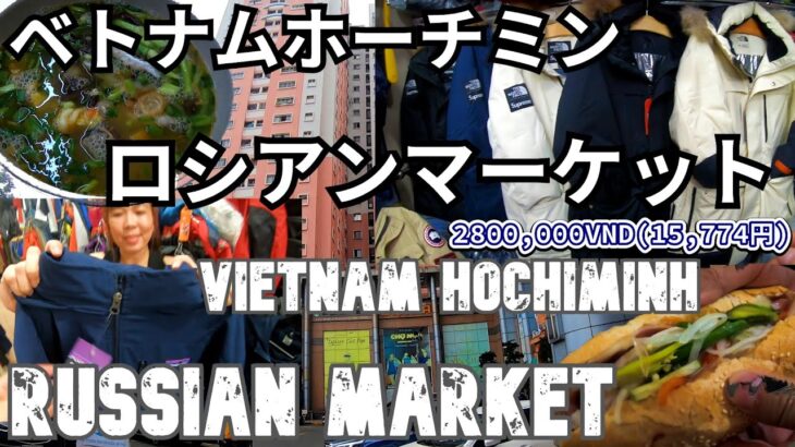 ベトナムホーチミン旅2025（２）ロシアンマーケットに行こう！Vietnam Ho ChiMinh City Trip 2025 (2) Let’s go to the Russian Market!
