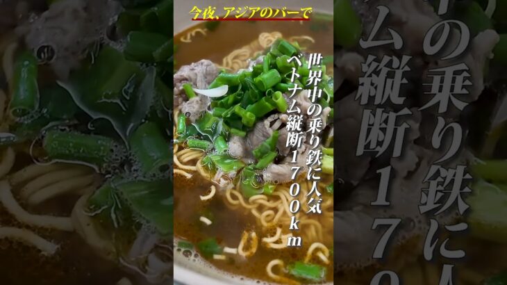 ベトナム統一鉄道22時間の旅！ホーチミンからダナンへ移動 #ベトナム #大衆酒場  #bar #海外旅行 #旅行 #travel #観光 #traintravel #鉄道旅 #海外旅行 #旅行