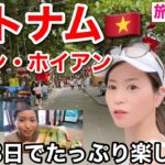 【ベトナム旅行】ダナン・ホイアン2泊3日弾丸旅行Vlog観光&リゾートご紹介します！