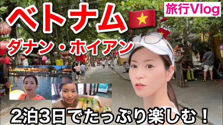 【ベトナム旅行】ダナン・ホイアン2泊3日弾丸旅行Vlog観光&リゾートご紹介します！