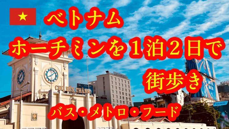 【🇻🇳ベトナム ホーチミン】約24時間の滞在で 雰囲気を満喫!!