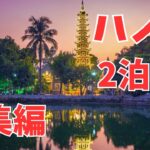 2泊4日がこれ一本！ベトナム・ハノイひとり旅【総集編】