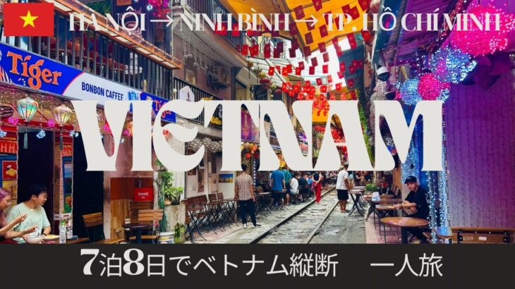 ベトナム2都市と世界遺産のニンビンへ！ハノイ＆ホーチミン7泊8日旅