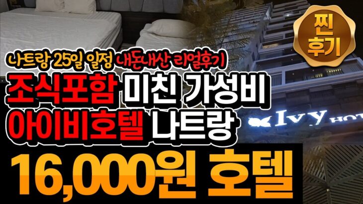 나트랑2일차_01 : (내돈내산)나트랑 가성비 호텔 추천 아이비호텔 장단점 리뷰