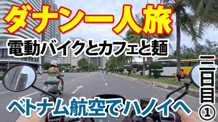 【ダナン一人旅】3日目① |  午前はカフェとローカルグルメ、午後はベトナム航空のフライトでハノイへ
