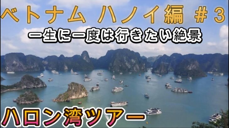 【ベトナム ハノイ編#3】絶景を満喫！ハロン湾ツアー完全ガイド