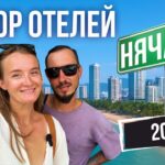 НЯЧАНГ | ОБЗОР 3-х ОТЕЛЕЙ | номера, бассейн, цены | Вьетнам 2025