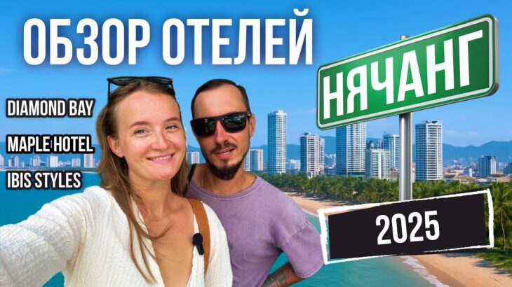 НЯЧАНГ | ОБЗОР 3-х ОТЕЛЕЙ | номера, бассейн, цены | Вьетнам 2025