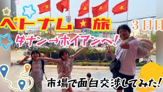 【子連れ旅】ベトナム🇻🇳ダナン！3日目♪世界遺産の古都・ホイアンへ向かいます🙌🏻✨