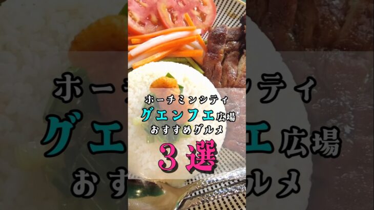【3選】ホーチミンシティのグエンフエ広場周辺のおすすめグルメ #vietnamesefood #ホーチミン #ベトナム旅行