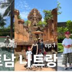 베트남 나트랑 3남매 다자녀 가족 여행 vlog 알마리조트