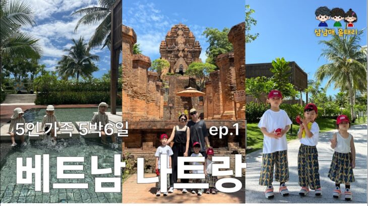 베트남 나트랑 3남매 다자녀 가족 여행 vlog 알마리조트
