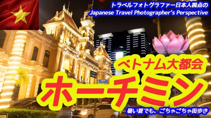 32 ごちゃごちゃ散策 大都会ホーチミン, トラベルフォトグラファー的街歩き Ho Chi Mihn City, Vietnam